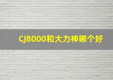 CJ8000和大力神哪个好