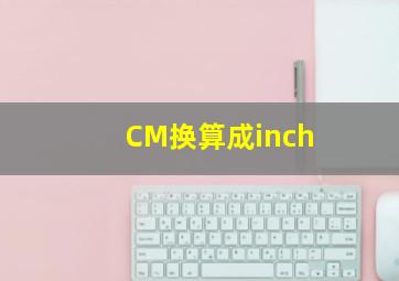 CM换算成inch