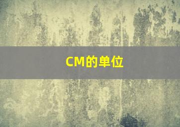 CM的单位