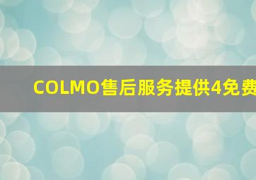 COLMO售后服务提供4免费