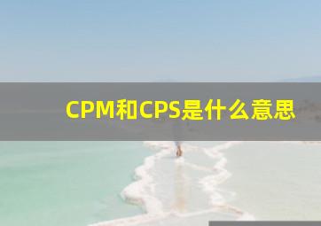 CPM和CPS是什么意思