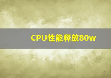 CPU性能释放80w