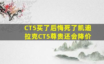 CT5买了后悔死了凯迪拉克CT5尊贵还会降价