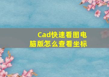 Cad快速看图电脑版怎么查看坐标