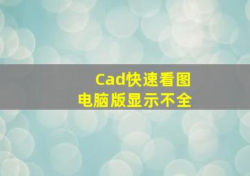 Cad快速看图电脑版显示不全