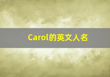 Carol的英文人名