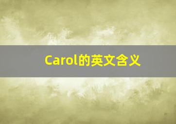 Carol的英文含义