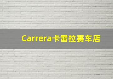 Carrera卡雷拉赛车店