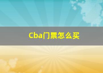 Cba门票怎么买