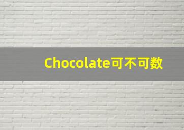 Chocolate可不可数