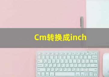 Cm转换成inch