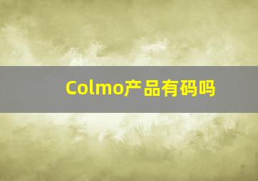 Colmo产品有码吗