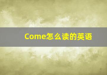 Come怎么读的英语