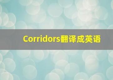 Corridors翻译成英语