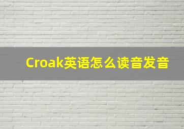 Croak英语怎么读音发音