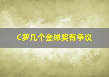 C罗几个金球奖有争议