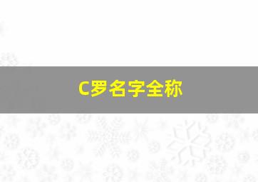 C罗名字全称