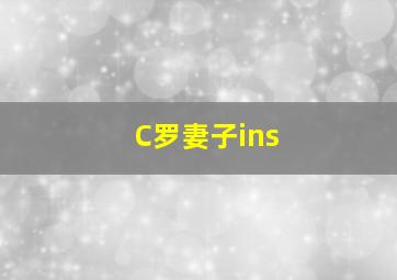 C罗妻子ins