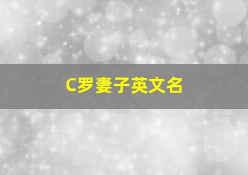 C罗妻子英文名