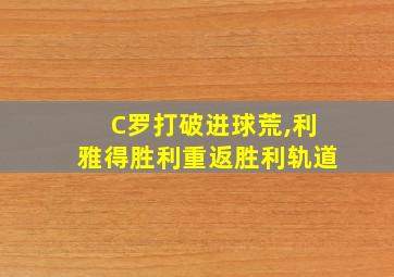 C罗打破进球荒,利雅得胜利重返胜利轨道