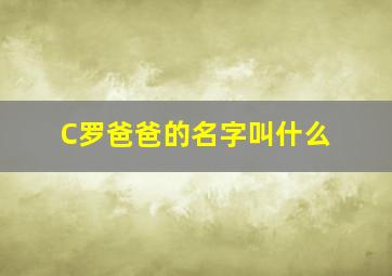 C罗爸爸的名字叫什么