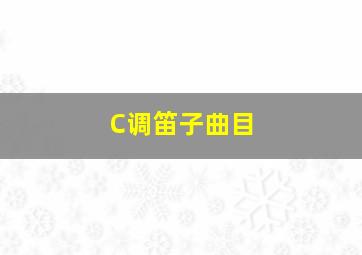 C调笛子曲目