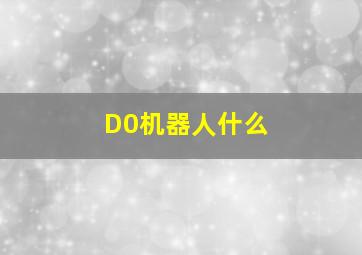 D0机器人什么