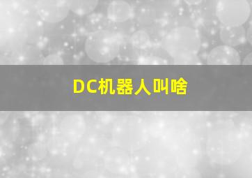 DC机器人叫啥