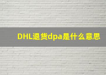 DHL退货dpa是什么意思