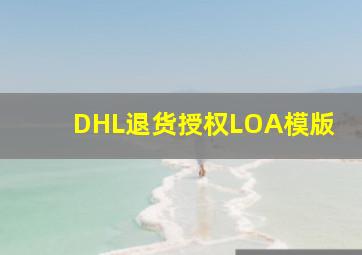 DHL退货授权LOA模版