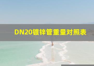 DN20镀锌管重量对照表