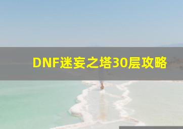 DNF迷妄之塔30层攻略