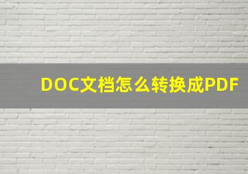 DOC文档怎么转换成PDF