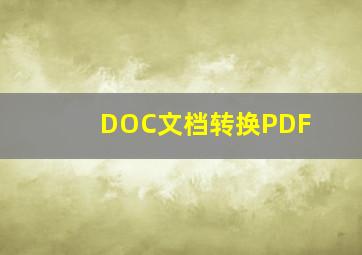 DOC文档转换PDF