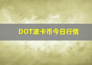 DOT波卡币今日行情