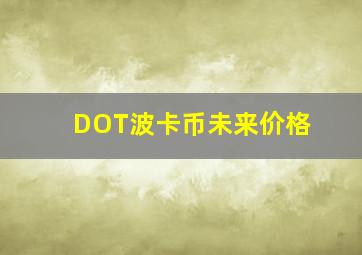 DOT波卡币未来价格