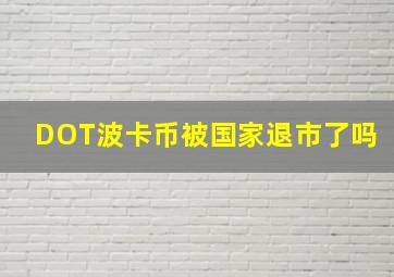 DOT波卡币被国家退市了吗