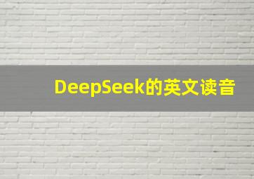 DeepSeek的英文读音