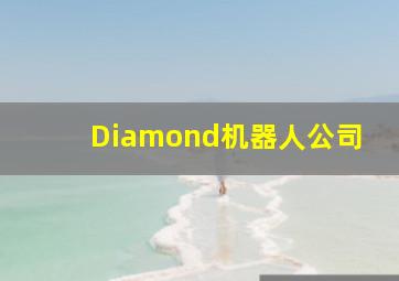 Diamond机器人公司