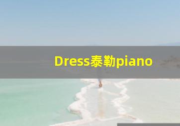 Dress泰勒piano