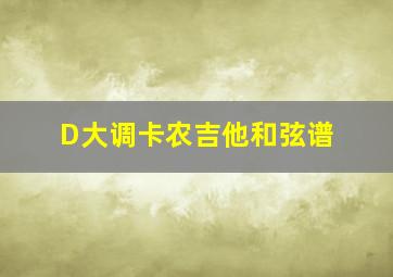 D大调卡农吉他和弦谱