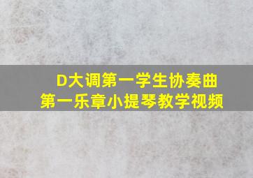 D大调第一学生协奏曲第一乐章小提琴教学视频