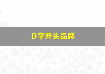 D字开头品牌