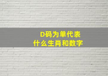 D码为单代表什么生肖和数字