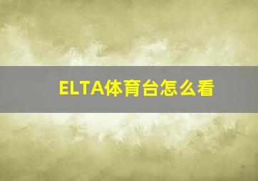 ELTA体育台怎么看