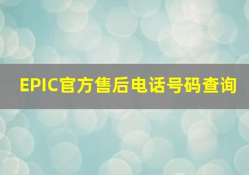 EPIC官方售后电话号码查询