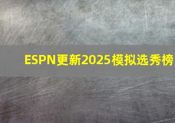 ESPN更新2025模拟选秀榜