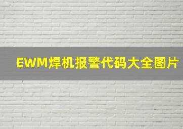 EWM焊机报警代码大全图片