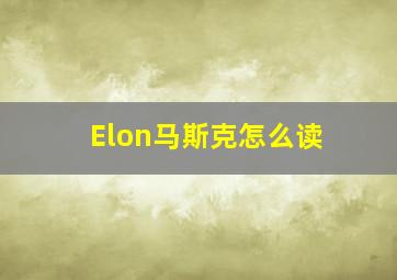 Elon马斯克怎么读