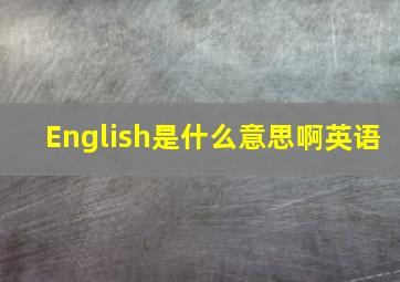 English是什么意思啊英语